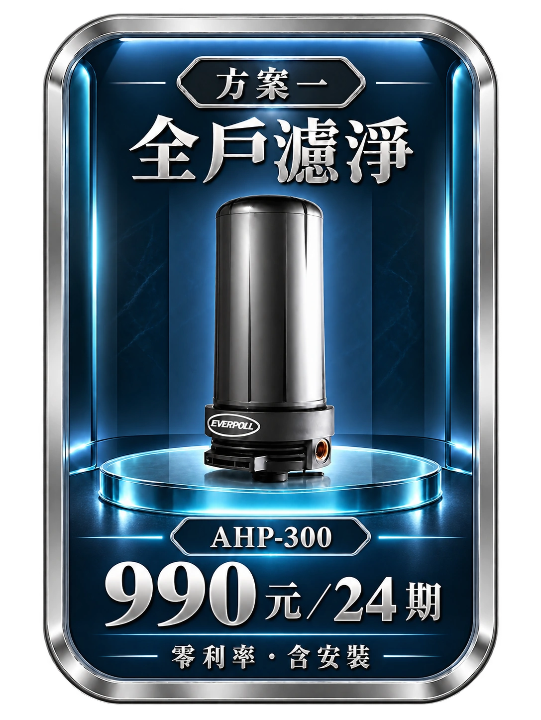方案1：全戶濾淨
