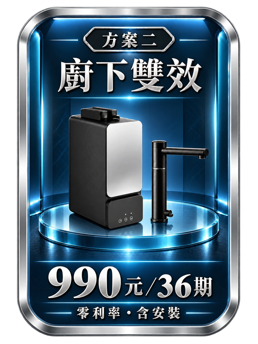 方案2：廚下雙效