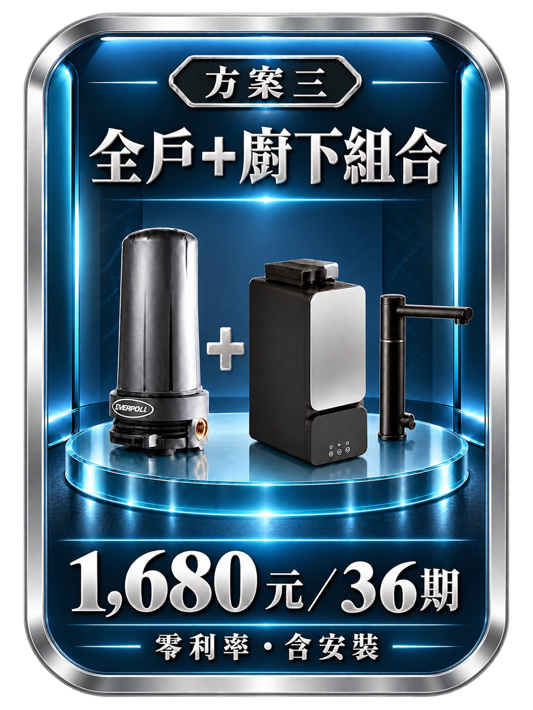 方案3：全戶＋廚下組合