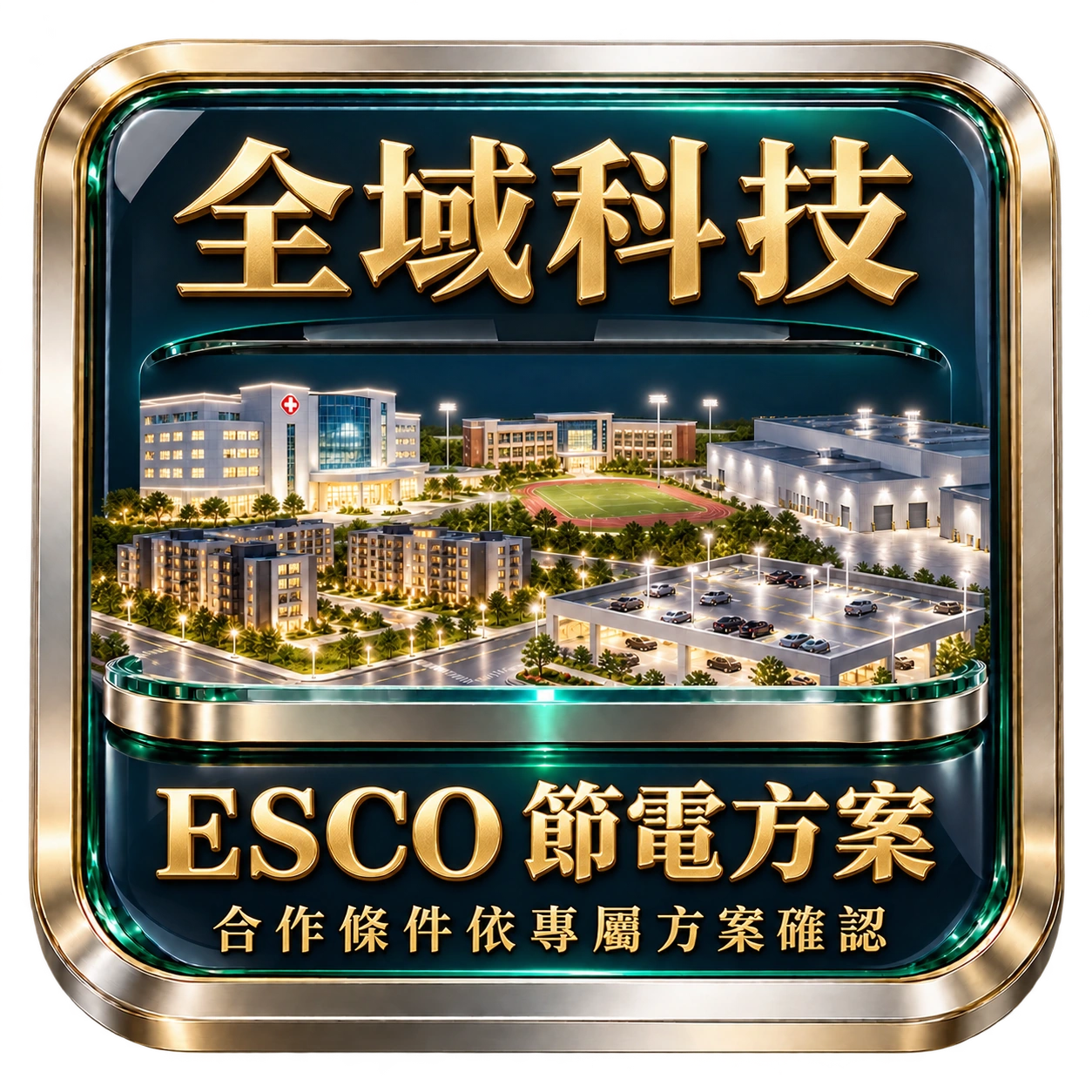 全域科技照明節能方案